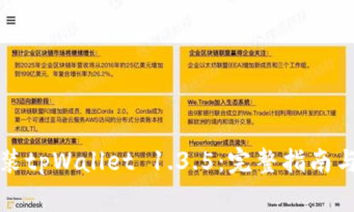 如何下载和安装tpWallet 1.3.5：完整指南与常见问题解答