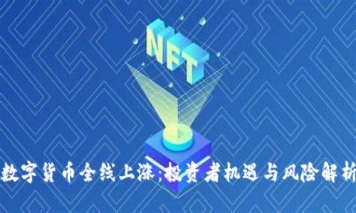 数字货币全线上涨:投资者机遇与风险解析