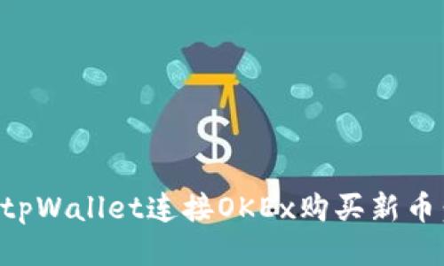 如何通过tpWallet连接OKEx购买新币：新手指南