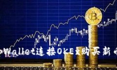 如何通过tpWallet连接OKEx购买新币：新手指南