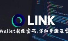 如何找回tpWallet转账密码：详细步骤及常见问题解