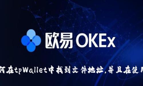   如何在tpWallet中找到文件地址的详细指南 / 
 guanjianci tpWallet, 文件地址, 钱包管理, 加密货币 /guanjianci 

在当今数字资产管理日益重要的背景下，钱包工具的选择显得尤为关键。tpWallet是一款广受欢迎的数字货币钱包，它不仅支持多种加密货币的存储与管理，还为用户提供了友好的界面与丰富的功能。而在日常使用中，许多用户可能会遇到一个问题：如何找到tpWallet中的文件地址？本文将对此进行深入探讨，并为您提供详细的指导。

tpWallet简介
tpWallet是一款为加密货币用户设计的多功能数字钱包。其支持的加密货币种类繁多，包括但不限于以太坊（Ethereum）、比特币（Bitcoin）、莱特币（Litecoin）等。用户可以通过tpWallet方便地进行转账、接收和管理各种数字资产。此外，tpWallet还提供了DApp浏览器、去中心化交易所（DEX）以及其它多种功能，提升了用户的使用体验。

文件地址的概念
文件地址可以理解为存储在某个特定位置的数据或信息的指向。在tpWallet这样的数字钱包中，文件地址通常指的是与您的数字资产相关联的区块链地址或数据存储位置。这个地址可以是您接收支付的地址，也可以是您所管理的某个特定文件的路径。有时候，用户需要找到某个特定的文件地址以进行交易、回顾历史交易、或进行数据备份等操作。

如何在tpWallet中找到文件地址
要在tpWallet中找到文件地址，首先需要确保您的软件已经安装并且正确配置。以下是详细的步骤：
1. **打开tpWallet**：启动tpWallet应用程序，确保您已登录到您的账户。
2. **进入资产管理界面**：在应用主页面，找到并点击“资产”或“我的钱包”选项，这里将列出您所拥有的所有数字资产。
3. **选择目标资产**：找到您想要查看文件地址的加密货币，点击进入该资产的详细信息页面。
4. **查看地址信息**：在资产的详细信息页面中，通常会有“接收”或“地址”选项。在这里，您可以看到该资产的区块链地址，您可以复制或查看这个地址以进行稍后的交易。
5. **文件地址的确认**：有些情况下，您可能需要在区块链浏览器中对地址进行核实。您只需将地址复制到区块链浏览器中，即可查看相关的交易记录和其它信息。

常见问题
在使用tpWallet的过程中，用户可能会遇到一些常见的问题。以下是对这些问题的详细解答：

1. 找不到tpWallet的文件地址，我该怎么办？
如果您在tpWallet中找不到文件地址，可能是因为以下几种情况：
首先，请确认您的tpWallet是否已成功登录。如果未登录，您将无法访问任何资产信息。此外，您可能需要检查网络连接是否稳定。有时网络延迟可能导致信息加载不完整。
其次，请确保您已选择相应的加密货币资产。不同的货币有各自独特的钱包地址，因此请确保您查看的是正确的资产。如果您仍无法找到文件地址，建议您尝试重新启动tpWallet，或者卸载并重新安装该应用程序以解决潜在问题。
最后，您也可以访问tpWallet的官方支持或社群，获取更专业的技术支持和指导。在这些平台上，有许多用户会分享他们的经验，您很有可能会找到解决方案。

2. 如何确保我的文件地址安全？
在数字资产管理中，确保文件地址的安全至关重要，因为一旦丢失或者被盗，您的资产可能会面临巨大风险。以下是一些确保安全的方法：
首先，不要随意分享您的钱包地址。虽然区块链地址本身并不是秘密信息，但将其公开可能会导致潜在的黑客攻击。因此，在需要使用地址进行转账时，确保是来自信任的渠道。
其次，使用强密码为您的tpWallet账户进行保护，并开启双重认证功能。这能为您的账户提供额外的一层安全防护。同时，定期检测您的交易记录，以防范异常活动。
最后，定期备份您的钱包信息，包括您的地址和私钥。建议将这些备份安全地保存到外部硬盘或加密文件中，确保在出现问题时，您能够恢复账户。

3. 文件地址的变更是否会影响交易？
在tpWallet中，文件地址的变更确实会影响到交易。尤其是在接收资产时，发送方需要将资金发送到您提供的正确地址。
如果您的钱包地址发生变化，无论是由于重建钱包还是更新软件，您都需要重新将新的地址提供给任何计划向您发送资产的人。为了避免混淆，建议您在每次交易前双重确认地址是否正确。
另外，某些加密货币网络允许生成多个钱包地址，这是为了提升隐私和安全性。在这种情况下，使用旧地址进行交易是可能的，但确保您了解每个地址的记录和交易历史将有助于管理资产。

4. 如何在tpWallet中备份我的文件地址？
备份文件地址是确保资产安全的重要一环。在tpWallet中，您可以按照以下步骤备份您的文件地址：
首先，登录tpWallet，进入“设置”选项。在“备份”或“导出私钥”部分，您可以选择导出所有钱包地址的信息。请注意，私钥是关键，只有您本人需知。
其次，为了确保信息的安全，建议通过加密文件保存您的备份。在纸质文档上记录地址也可以，但请将其妥善保管，以防止丢失或被他人窃取。
最后，定期审查和更新备份信息，如果您更改了钱包设置或地址，请确保同步更新备份，以保证能够在任何需要的情况下恢复访问。

5. 如果我的文件地址被盗，我该如何处理？
如果您怀疑自己的文件地址或钱包地址已被盗，第一步是立即改变您的安全设置。您可以更改帐户密码，并尝试启用双重身份验证以增加安全性。
其次，建议您将钱包中的资产转移到一个新的安全钱包地址中。将资金从可能被攻击的地址转移到新的地址是保护资产的唯一有效方式。
然后，在社交平台上通报此事，警告其他可能受到影响的用户。此外，联系tpWallet的客服团队，报告此事件以获取进一步的帮助和建议。
最后，定期监控您的交易记录，以便及时发现异常。如果有任何交易不在您的控制范围之内，记录详细信息以便后续追踪。

6. 在使用tpWallet时，如何避免常见的错误？
使用tpWallet时，避免常见错误的最佳方法是遵循一些基本原则：
首先，确保您了解每种加密货币的特性和交易特征。每种加密货币都有不同的协议和费用结构，在进行交易前了解这些信息会减少出错的可能性。
其次，仔细检查每次输入的地址。由于区块链交易不可逆，这一步至关重要。确保每次输入或粘贴地址时都校对无误，避免因错误而导致资金损失。
此外，避免使用公共Wi-Fi进行敏感交易。使用安全的网络连接有助于降低数据被盗的风险。
最后，定期更新钱包软件。最新版本的软件通常修复了过去版本的安全漏洞，确保您能享受最佳的用户体验和安全性。

总之，tpWallet是一款非常实用的数字货币钱包，在管理数字资产的过程中找到文件地址是一个重要的操作。通过本文的介绍，您应该能更清晰地了解如何在tpWallet中找到文件地址，并且在使用中避免常见问题与风险，安全地管理您的数字资产。