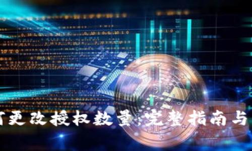 tpWallet如何更改授权数量:完整指南与常见问题解答