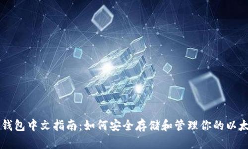 以太坊钱包中文指南:如何安全存储和管理你的以太坊资产