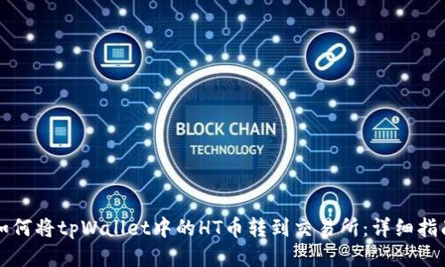 如何将tpWallet中的HT币转到交易所：详细指南