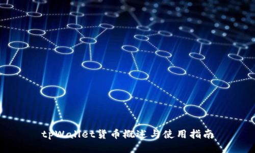 tpWallet货币概述与使用指南