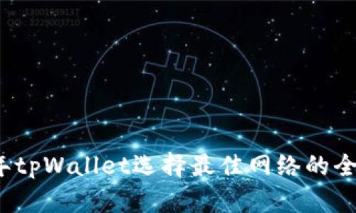 2023年tpWallet选择最佳网络的全面指南