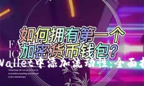 如何在tpWallet中添加流动性:全面指南与技巧