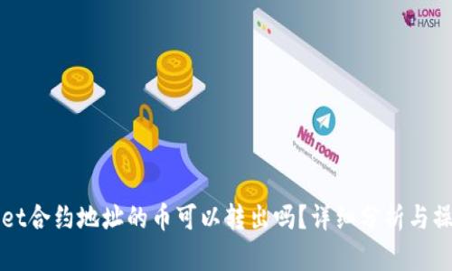 tpWallet合约地址的币可以转出吗?详细分析与操作指南