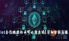 tpWallet合约地址的币可以转出吗？详细