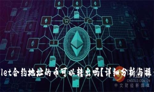 tpWallet合约地址的币可以转出吗?详细分析与操作指南