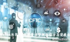 tpWallet热钱包：数字货币管理的安全与