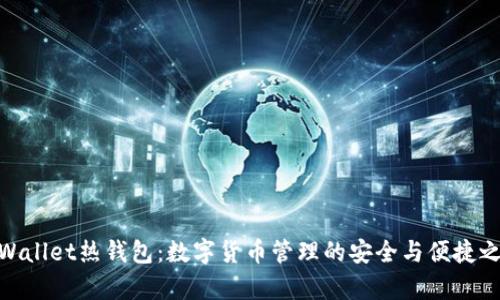 tpWallet热钱包:数字货币管理的安全与便捷之选