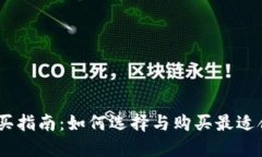 bitHD硬件钱包购买指南：如何选择与购