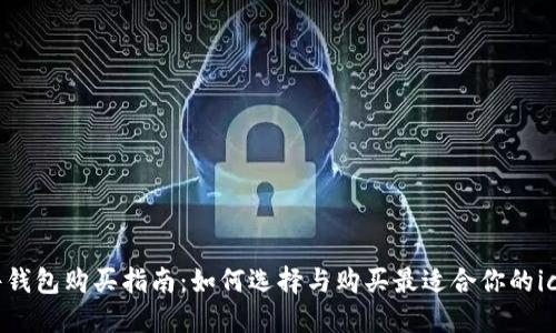 bitHD硬件钱包购买指南:如何选择与购买最适合你的ico安全钱包