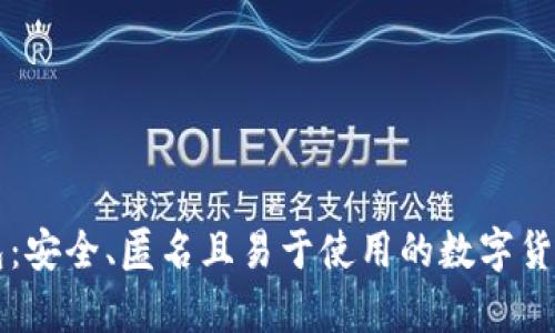 非实名比特钱包:安全、匿名且易于使用的数字货币存储解决方案