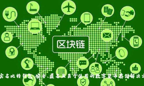 非实名比特钱包:安全、匿名且易于使用的数字货币存储解决方案