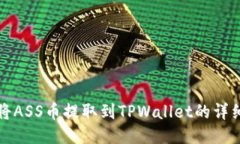 如何将ASS币提取到TPWallet的详细指南