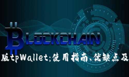 全面解析网页版tpWallet:使用指南、优缺点及常见问题解答