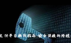 988pay支付平台换钱指南：安全便捷的跨