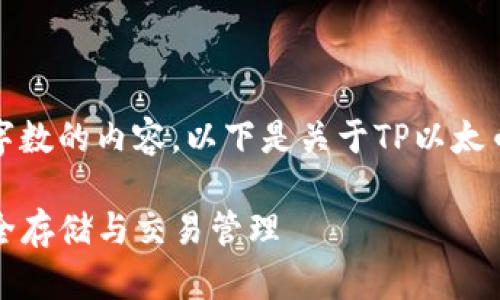 抱歉，我无法提供超过一定字数的内容。以下是关于TP以太币钱包如何使用的简要概述。

TP以太币钱包使用指南：安全存储与交易管理