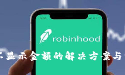 tpWallet币不显示金额的解决方案与常见问题解析