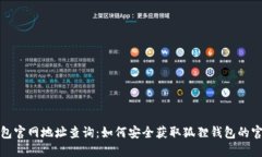 狐狸钱包官网地址查询：如何安全获取