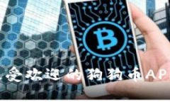 2023年最受欢迎的狗狗币APP钱包推荐