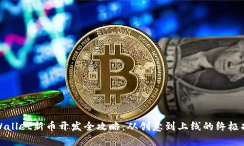 tpWallet新币开发全攻略:从创意到上线的终极指南