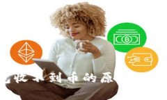 Coinomi钱包收不到币的原因及解决方法