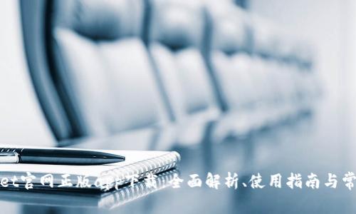 tpWallet官网正版app下载:全面解析、使用指南与常见问题