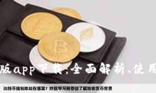 tpWallet官网正版app下载:全面解析、使用指南与常见问题
