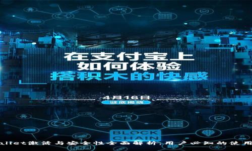 tpWallet激活与安全性全面解析:用户必知的使用指南