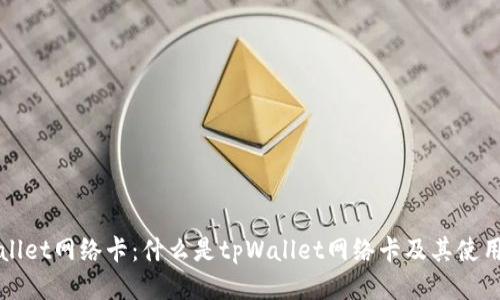 tpWallet网络卡:什么是tpWallet网络卡及其使用指南