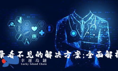 tpWallet转入记录看不见的解决方案：全面解析及常见问题解答