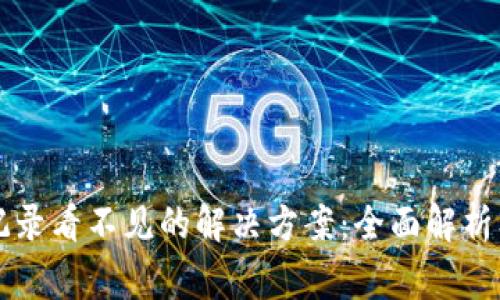 tpWallet转入记录看不见的解决方案：全面解析及常见问题解答