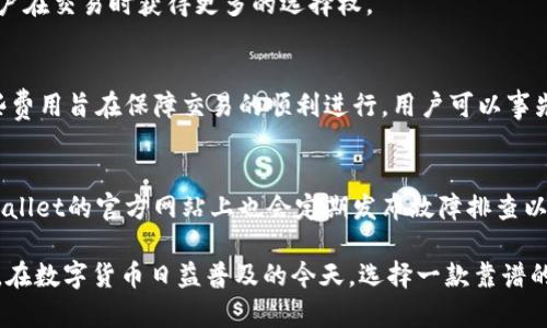   探索TPWallet：苹果树上的数字资产管理革命 / 

 guanjianci TPWallet, 苹果树, 数字资产管理, 加密货币 /guanjianci 

随着区块链技术的迅猛发展，加密货币逐渐成为投资和支付领域的重要组成部分。而在这一背景下，数字资产管理工具的需求也日益增加。TPWallet作为一款创新性的数字资产钱包，凭借其出色的用户体验和强大的功能，吸引了大批用户的关注。本文将对TPWallet进行全面的探讨，包括其功能、优势、使用步骤以及常见问题的解答。

1. TPWallet的基本介绍
TPWallet是一款支持多种区块链资产的数字钱包，帮助用户管理、交易和存储各类加密货币。它的设计初衷是为了提升用户在加密资产管理中的便利性和安全性。TPWallet能够支持多个公链及其上的代币，为用户提供一站式的数字资产管理服务。

TPWallet的界面友好，适合各类用户使用，无论是初学者还是加密货币专家都能够轻松上手。此外，TPWallet还具备多重安全防护措施，确保用户的资产安全。无论是在移动设备还是桌面环境中，TPWallet都能为用户提供流畅的使用体验。

2. TPWallet的功能与特点
TPWallet的功能涵盖了数字资产管理的方方面面。首先，在存储功能方面，TPWallet支持多种主流加密货币，包括比特币（BTC）、以太坊（ETH）、波场（TRX）等。这意味着用户可以将多个数字资产集中于一个钱包中，方便管理。同时，TPWallet还支持ERC-20和TRC-20等代币，通过简单的操作即可轻松添加和管理代币。

在交易功能方面，TPWallet提供便捷的交易服务。用户可以通过TPWallet进行充值、提现、转账等操作，其内置的去中心化交易所聚合器（DEX aggregator）能够帮助用户找到最佳的交易价格，确保用户在交易时能够获得最优的回报。

安全性是TPWallet的重要特点之一。他们采用了多重加密技术和本地存储方案，用户的私钥始终保存在用户本地设备上，确保安全性。此外，TPWallet还支持多签名功能，能够进一步提高资产的安全性，有效地抵御黑客攻击。

3. 如何使用TPWallet进行数字资产管理
使用TPWallet进行数字资产管理的过程相对简单。首先，用户需要下载并安装TPWallet应用程序。当前，TPWallet支持iOS和Android平台，用户可以从各大应用商店进行下载。

安装完成后，用户需要创建一个新钱包。在创建钱包的过程中，TPWallet会生成一个助记词，用户需要将其妥善保管，因为助记词是恢复钱包的唯一方式。接下来，用户还可以设置支付密码，进一步保护其数字资产的安全。

创建好钱包后，用户可以通过TPWallet的界面进行充值、提现和转账等操作。充值时，用户只需选择相应的加密货币，获取充值地址并进行转账即可。而在提现时，用户只需输入对方的地址和金额即可完成。整个过程清晰明了，没有复杂的环节。

4. TPWallet与其他数字钱包的比较
市场上有多款数字钱包与TPWallet类似，如MetaMask、Trust Wallet等。本文将从几个方面对TPWallet与这些钱包进行比较。

首先，在支持的数字资产种类方面，TPWallet的优势明显。与大多数钱包相比，TPWallet能够支持更多主流及小众的数字资产，涵盖各类链代币，这使得用户能够在一个平台上管理更多的资产，而不必安装多个钱包。此外，TPWallet还提供了更为灵活的资产兑换服务，用户能够快速找到交易对并进行兑换，降低了资产流动的时间成本。

其次，在用户体验方面，TPWallet简洁友好的UI设计使得操作变得更加直观。相比于一些设计相对复杂的钱包，TPWallet的操作流程更为流畅，初学者进入门槛更低。同时，TPWallet还提供多语言支持，全球用户都能享受无障碍的使用体验。

5. TPWallet的安全性分析
安全性是用户选择数字钱包时最为看重的因素之一。TPWallet在这方面的措施尤为严谨。首先，用户的私钥在本地设备中生成并加密存储，TPWallet确保永不将私钥上传至云端，这样即使TPWallet遭受攻击，用户的资产也不会受到影响。

此外，TPWallet还支持多重认证机制。用户可以选择开启双重认证（2FA），在进行关键操作时，系统将要求用户输入额外的认证码以确保安全。这为账户提供了额外保护，有效防止未经授权的访问。

最后，TPWallet还定期进行安全审计，与业内顶尖的安全团队合作，及时发现和修复潜在的安全漏洞。所有这些技术方案的结合，使得TPWallet成为了用户保护数字资产的坚实后盾。

6. 常见问题解答

h4问题1：TPWallet支持哪些加密货币？/h4
TPWallet支持多种主流和小众的加密货币，包括比特币、以太坊、波场、莱特币等。用户可以通过TPWallet管理不同链上的代币，如ERC-20、TRC-20等。
如果用户在TPWallet中找不到某种加密货币，可以通过官方渠道了解是否计划在未来支持该资产。TPWallet不断更新其支持的币种，以满足用户多元化的需求。

h4问题2：TPWallet如何确保用户资产的安全性？/h4
TPWallet通过多种方式确保用户资产的安全性，包括本地存储私钥、双重认证、及定期安全审计等。用户的私钥永远不会被上传至服务器，从而降低了被黑客攻击的风险。
此外，TPWallet的核心团队致力于持续监控软件的安全性，用户也应定期更新其应用程序以及进行安全设置，以确保其资产的安全。

h4问题3：如何快速进行充值与提现操作？/h4
用户在TPWallet中进行充值极为简单。只需选择要充值的加密货币，系统会生成一个地址，用户只需将资产从其他钱包转入该地址即可。提现同样简单，用户输入对方地址及金额进行操作即可。一切都在TPWallet的界面中一目了然，省去了复杂的步骤。

h4问题4：TPWallet是否支持去中心化交易？/h4
是的，TPWallet支持去中心化交易。用户不仅可以在平台内部进行交易，还可以通过接入的去中心化交易所进行更大范围的资产买卖。这使得用户在交易时获得更多的选择权。

h4问题5：TPWallet的费用如何？/h4
TPWallet的使用费用相对低廉。充值和提现时会产生网络费用，由区块链网络所决定。在TPWallet内部交易过程中，也会产生一定的手续费。这些费用旨在保障交易的顺利进行，用户可以事先了解相关费用情况，以做好资金管理。

h4问题6：TPWallet的技术支持如何？/h4
TPWallet提供多种技术支持渠道，包括在线客服、社区论坛及社交媒体平台等。用户在遇到任何问题时都可以通过这些渠道获得帮助。同时，TPWallet的官方网站上也会定期发布故障排查以及使用指南，帮助用户解决常见问题。

总之，TPWallet作为一款优秀的数字资产管理工具，凭借其多元化的功能、安全的设计以及优质的用户体验，正在逐渐赢得越来越多用户的青睐。在数字货币日益普及的今天，选择一款靠谱的数字钱包显得尤为重要，而TPWallet正是满足这一需求的理想选择。