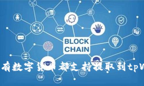 是否所有数字货币都支持提取到tpWallet?
