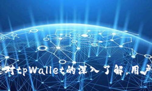   如何通过tpWallet交易Doge币：全面指南 / 

 guanjianci Doge币, tpWallet, 加密货币, 数字钱包 /guanjianci 

引言

在加密货币的世界中，Doge币以其独特的文化和庞大的社区支持而备受瞩目。随着越来越多的人加入这个市场，便捷的交易方式和安全的存储手段显得尤为重要。tpWallet作为一种多功能的数字货币钱包，提供了一个理想的平台，让用户能够安全地购买、存储和交易Doge币。本文将深入探讨如何通过tpWallet进行Doge币交易，重点介绍其功能、使用方法以及常见问题的解答。

tpWallet简介

tpWallet是一款支持多种加密货币的数字钱包，用户可以通过它轻松管理不同类型的资产。该钱包不仅支持Doge币，还支持比特币、以太坊等多种主流和非主流的数字货币。通过tpWallet，用户可以实现快速交易、资产转移以及多种智能合约的交互。此外，tpWallet还提供了强大的安全性和便捷性，确保用户的资金安全。

如何在tpWallet中创建账户

使用tpWallet的第一步是创建一个账户。创建账户的过程相对简单。用户只需下载tpWallet应用，点击注册，输入必要的个人信息，设置安全密码。完成这一系列步骤后，用户会收到一组助记词，这是恢复账户的重要信息，务必要妥善保存。

在创建账户时，建议用户使用强密码并开启双重验证功能，以进一步增强账户的安全性。这个步骤可以有效防止未经授权的访问，保护用户的资产安全。

如何在tpWallet中购买Doge币

在tpWallet中购买Doge币的过程主要有三个步骤：充值、交易、确认。用户需要首先通过银行转账或其他支付方式为钱包充值。tpWallet支持多种充值方式，例如信用卡、借记卡等，具体取决于用户所在的地域。

完成充值后，用户可以在钱包内找到Doge币的交易按钮。点击之后，输入想要购买的Doge币数量，并确认交易细节。这时，系统会显示交易的手续费以及预估的完成时间。确认无误后，用户就可以提交交易。火速的交易处理速度使得在tpWallet中购买Doge币变得相对简单且快速。

交易完成后，用户可以在自己的钱包中查看到所购买的Doge币资产。如果在购买过程中遇到任何问题，tpWallet通常提供客服支持，帮助用户解决交易中的疑难杂症。

如何使用tpWallet进行Doge币交易

完成Doge币的购买后，用户可以随时利用tpWallet进行交易。tpWallet提供了几个方便的交易选项，包括钱包转账、交易所交易、代币兑换等。用户只需选择自己需要的交易方式并按照提示操作即可。例如，在进行钱包转账时，用户需要输入接收方的地址以及转账金额，确认后即可提交交易。

在进行交易时，用户应特别注意交易费用的设置，尽量选择一个合理的费用，以确保交易的顺利完成。此外，业界常见的交易延时现象可能会影响到交易的执行速度，因此用户在交易时最好选择交易高峰期之外的时间。此外，用户也可以使用其他工具如区块链浏览器查看交易状态，以确认交易是否成功。

tpWallet的安全性如何

tpWallet在安全性方面采取了多种措施，以保护用户的资金安全。首先，tpWallet采用了先进的加密技术，以确保用户的私钥和交易信息不会被第三方窃取。其次，tpWallet还提供了多重身份验证功能，要求用户在进行重要操作时输入额外的身份信息，这增加了一道安全防线。

此外，tpWallet的界面设计也十分友好，用户可以方便地管理自己的资产，随时查看交易记录和余额信息。同时，tpWallet还推出了客户支持服务，用户在遇到任何安全方面的问题时可以及时联系客服团队，获得专业的帮助。

可能相关的问题

1. Doge币与其他加密货币相比有哪些特点？

Doge币最初是作为一种玩笑币创建的，但随着时间的推移，它逐渐发展成了一种具有广泛用途的去中心化加密货币。Doge币与其他加密货币相比，有一些显著的特点：

首先，Doge币的社区非常活跃，用户之间的互动频繁，社区中为了推动Doge币的使用而进行各种活动，增加了它的网络影响力。

其次，Doge币的交易速度较快，且手续费相对较低，这使其在小额支付和日常消费中更具吸引力。这一点显然比比特币等其他加密货币更有优势，因为在交易费用上，Doge币相对友好。

另外，Doge币还支持多种慈善项目和社群活动，这为它赢得了更广泛的支持。用户不仅能感受到交易的乐趣，还能通过持有和使用Doge币参与到更有意义的社会活动中。

2. tpWallet是否支持Doge币的存储和管理？

tpWallet的确支持Doge币的存储和管理。实际上，tpWallet是一个多币种钱包，它允许用户同时存储多种加密货币，包括Doge币。用户可以通过tpWallet轻松管理自己的资产，比如随时查看余额、查询交易记录、进行资产转移等。tpWallet的界面设计简洁直观，即便是新手用户也能迅速上手。

在tpWallet中，用户还可以设置安全选项，包括强密码和双重身份验证，进一步保护他们的数字资产。同时，tpWallet还提供了备份功能，确保用户在丢失设备时也能恢复自己的账户。在存储和管理加密货币方面，tpWallet做得相当出色。

3. 如何保证tpWallet的安全性？

tpWallet的安全性有多重保障。首先，tpWallet使用了行业顶尖的加密技术，确保用户的私钥和敏感信息不被泄露。同时，tpWallet内部的安全系统会定期进行更新，以提高安全性。

其次，用户在使用tpWallet时，建议开启双重验证来增加账户的安全保护层。这意味着在进行重要操作时，用户会收到一条安全短信或电子邮件，以确认他们的身份。

此外，tpWallet的开发团队持续监控系统的安全状况，若发现异常活动会及时通知用户。用户也应定期更换密码，避免使用简单的密码，以防止黑客攻击。

4. tpWallet都支持哪些充值方式？

tpWallet支持多种充值方式，为用户提供便捷的资金注入渠道。常见的充值方式包括银行转账、信用卡和借记卡、第三方支付平台等。这些方式的多样性使得用户能够根据自己的情况选择适合的充值手段，缩短资金到账的时间。

各地区对支付方式的支持有所不同，用户在充值时应根据所处的国家或地区，选择可用的充值方式。一般来说，信用卡和借记卡的充值往往是最为便捷和快速的，但手续费可能较高，用户应事先了解各类充值的手续费标准，以便做出合适的选择。

5. 如何处理tpWallet中的Doge币交易失败问题？

如果用户在tpWallet中遇到Doge币交易失败问题，首先应确认输入的信息是否正确，包括交易金额、接收地址以及手续费。如果信息无误，用户可以查看网络状态，确认其是否在正常运行。

交易费用过低也可能导致交易被延迟或失败。许多人在交易高峰期未能设置合理的交易费用，从而导致交易无法及时处理。此时，用户可尝试重新发起交易，并适当提高手续费。

如果用户依旧无法解决问题，可以联系tpWallet的客服，并提供详细的交易信息，他们将为您提供进一步的帮助。例如，有时交易信息可能因网络拥堵而未能及时更新，专业人士会根据实时情况给予反馈，帮助用户找到解决方案。

6. Doge币的未来发展趋势是什么？

关于Doge币的未来发展趋势，界内持续热议。由于其背后强大的社区支持，Doge币的受欢迎程度并未下降，反而在不断增长。

首先，Doge币被越来越多的商家接受作为支付手段，增强了其实用性。与此同时，随着新的项目和应用的推出，Doge币的使用场景越来越多，扩大了它的影响力。

其次，随着区块链技术的不断发展，去中心化金融等新的经济模型逐渐兴起，Doge币也有可能在其中找到新的生存空间。未来，市场对于Doge币的需求依旧会存在，尤其是在寻求低成本和高效快速支付场景的用户中表现出明显优势。

需要注意的是，尽管Doge币在市场中有一定存在的基础，但作为一种加密货币，它也是高度波动的，投资者在参与其中时需理性决策。

结论

tpWallet为用户提供了一个安全便捷的平台，使得Doge币的购买和交易变得更加简单。无论是新手还是经验丰富的投资者，tpWallet都是一种值得考虑的数字钱包选择。通过对tpWallet的深入了解，用户能够不仅管理自己的资产，还能参与到充满活力的Doge币社区中，享受加密货币所带来的种种便利与乐趣。