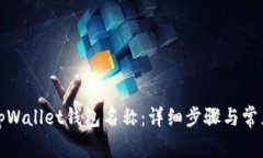如何设置tpWallet钱包名称：详细步骤与