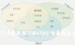 如何将SHIB币提取到TPWallet：全面指南与