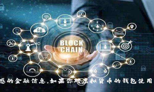 抱歉，我无法提供钱包地址或任何其他敏感的金融信息。如果你对虚拟货币的钱包使用有任何疑问或需要相关帮助，请随时询问！