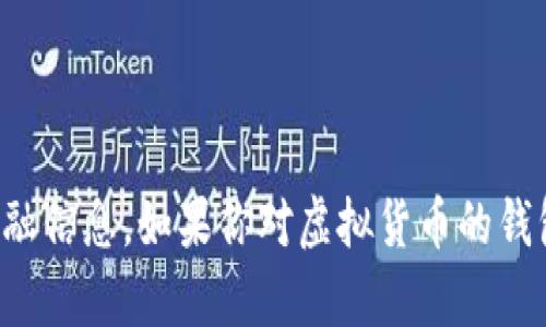抱歉，我无法提供钱包地址或任何其他敏感的金融信息。如果你对虚拟货币的钱包使用有任何疑问或需要相关帮助，请随时询问！