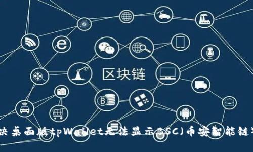 如何解决桌面版tpWallet无法显示BSC(币安智能链)的问题