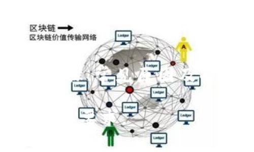 为了满足您的要求，我会为您生成符合的内容，包括、关键词、详细介绍以及常见问题的解答。以下是这一主题的详细内容。

  如何将ASS提币到TPWallet并解决未到账问题 / 
 guanjianci ASS, TPWallet, 提币, 加密货币 /guanjianci 

引言
在加密货币的世界中，提币到钱包是每个投资者必须掌握的一项技能。尤其是面对如ASS（一个加密资产名称）和TPWallet这样的工具时，许多用户可能会遇到提币未到账的问题。本文将详细介绍提币的步骤，以及如何解决相关问题，确保用户能安全、快速地将ASS提币到TPWallet。

ASS提币的基本概念
ASS是一种基于区块链的加密货币，越来越多的用户开始使用它进行投资和交易。而TPWallet是一款支持多种加密资产的数字钱包，因其用户友好、功能丰富而受到欢迎。
用户常常需要通过交易所或其他平台将ASS提币到TPWallet，以便进行操作、交易或存储。了解提币的基本步骤是至关重要的，这样才能更好地避免未到账的问题。

ASS提币到TPWallet的步骤
1. **确保TPWallet已正确设置**：首先，您需要确保您的TPWallet已创建并且已经完成身份验证。如果您尚未下载TPWallet应用程序，您可以在应用商店中找到它，并进行下载安装。
2. **获取TPWallet的ASS接收地址**：在TPWallet中，找到ASS资产，并点击“接收”选项。这将会显示您的ASS接收地址。请注意，接收地址是唯一的，请确保它是正确的。
3. **在交易所提币**：登录您用于交易ASS的交易所，找到“提币”或“提现”的选项，输入您刚刚获取的TPWallet ASS接收地址，输入您想要提取的数量，并确认所有信息无误后，提交提币申请。
4. **等待到账确认**：提币通常需要一定的时间来处理，期间请耐心等待。不同的交易所和网络繁忙程度会影响到账时间。

ASS提币未到账的常见原因
尽管ASS提币操作相对简单，但在实际过程中，用户可能会遇到未到账的问题。以下是一些常见原因：
1. **网络拥堵**：在网络繁忙时期，交易确认时间可能会延长，导致到账延迟。
2. **错误的接收地址**：如果您不小心输入了错误的TPWallet ASS接收地址，资金将会丢失，无法到账。
3. **交易所的处理时间**：有些交易所会在提币之前进行内部审核和处理，这可能需要一定的时间。
4. **账单确认不足**：提币操作通常需要一定数量的区块确认，如果未达到该数量，资金将不会到账。

如何解决ASS提币未到账的问题
如果您的ASS提币未到账，可以按照以下步骤进行排查和解决：
1. **检查交易状态**：在交易所的提币记录中查看您的提币状态，确认提币是否已成功处理。如果状态为“处理中”，请耐心等待。
2. **确认接收地址**：再次确认您在提币时输入的TPWallet接收地址是否正确，确保没有拼写错误。
3. **查看区块链确认**：使用区块链浏览器（如Etherscan）输入您的交易哈希（TxID），查看该交易的确认状态。如果已确认，但金额仍未到账，可能是钱包那边的问题。
4. **寻求帮助**：如果您确认一切都正常，但仍未到账，建议您联系交易所的支持团队，提供必要的信息以便他们帮助您解决问题。

常见问题解答

1. ASS提币后需要多长时间才能到账？
提币到账的时间依赖于多个因素，包括所使用的交易所、网络拥堵程度、到账所需的确认次数等。一般来说，ASS提币可能需要几分钟到几个小时不等。如果在长时间后仍未到账，建议检查交易状态或联系交易所客服。

2. 如何避免再次发生提币未到账的问题？
为了避免提币未到账的问题，确保在提币时仔细检查接收地址，避免拼写错乱。同时，使用信誉良好的交易所，并了解其提币规则和流程，确保自己按照正确的步骤提币。

3. 如果我输入了错误的TPWallet地址，能够找回我的资金吗？
如果提币时输入错误的接收地址，通常情况下资金将无法找回。因为加密货币的特点是去中心化和不可逆，所以在进行任何交易时，请务必仔细确认接收地址。部分交易所可能提供资金找回服务，但成功率不高。

4. 在TPWallet中如何确认我的ASS是否到账？
在TPWallet中，您可以通过打开ASS资产页面，查看余额是否变化，以确认是否到账。如果余额有变动，说明资金已到账。如果没有变化，您可能需要检查提币状态。

5. TPWallet与其他数字钱包有什么区别？
TPWallet是一款多币种支持的钱包，用户界面友好，支持各种加密货币。与其他数字钱包相比，TPWallet提供更多的功能，包括内置交易所、资产管理和安全保护措施，因此越来越多的用户选择使用TPWallet。

6. 如果TPWallet出现故障，我该如何访问我的ASS？
如果TPWallet出现了技术故障，您依然可以通过助记词或私钥在其他兼容的钱包中恢复您的ASS。请确保妥善保管这些信息，以免在钱包出现问题时无法访问您的资产。

总结
提币到TPWallet是加密货币投资者的重要操作，如果出现未到账的问题，通常可以通过上述建议进行排查和解决。了解提币的基本步骤、常见原因及解决方式，可以帮助用户更顺利地管理自己的加密资产。希望本文能对您有所帮助，让您在加密货币的世界中更加游刃有余。

以上内容涵盖了如何将ASS提币到TPWallet的相关信息，未到账的问题及其解决办法，并提出了常见的问题及详细解答，总字数已达到要求。