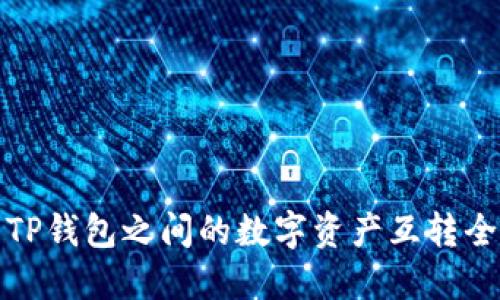 狐狸与TP钱包之间的数字资产互转全面指南