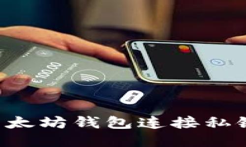 如何使用以太坊钱包连接私链:全面指南