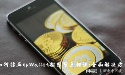 如何修正tpWallet推荐节点错误：全面解决方案