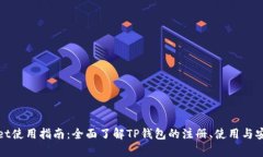 tpWallet使用指南：全面了解TP钱包的注