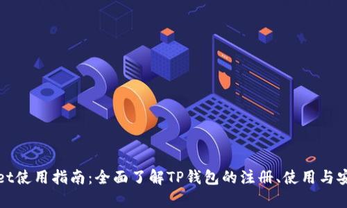 tpWallet使用指南:全面了解TP钱包的注册、使用与安全管理